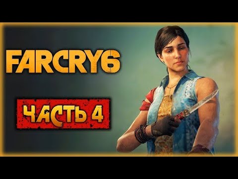 Видео: Прохождение Far Cry 6 Часть №4