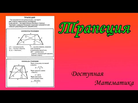 Видео: Трапеция. Решение задач.