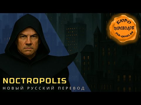 Видео: Noctropolis - новый русский перевод