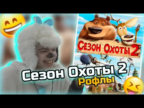 Видео: СОБАЧКА ФЫВФЫВ СМОТРИТ СЕЗОН ОХОТЫ 2. ВСЕ РОФЛЫ