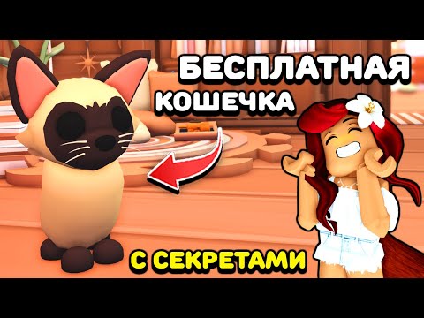 Видео: БЫСТРО Прокачай Петов за 2х Выходные в Адопт Ми! Бесплатная Сиамская Кошка Adopt Me Roblox