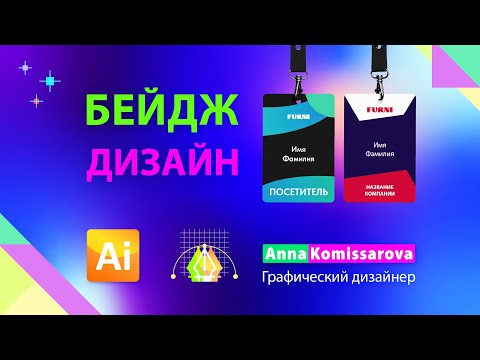 Видео: Дизайн бейджа: урок Adobe Illustrator, подготовка к печати в типографии