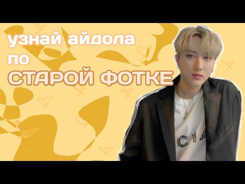 Видео: ПОПРОБУЙ УГАДАТЬ АЙДОЛА ПО ЕГО СТАРОЙ ФОТКЕ