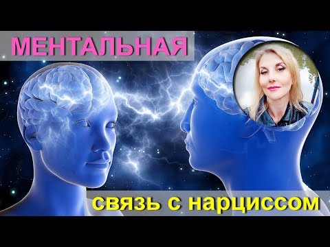 Видео: НАРЦИСС ВОЗДЕЙСТВУЕТ на меня на расстоянии!