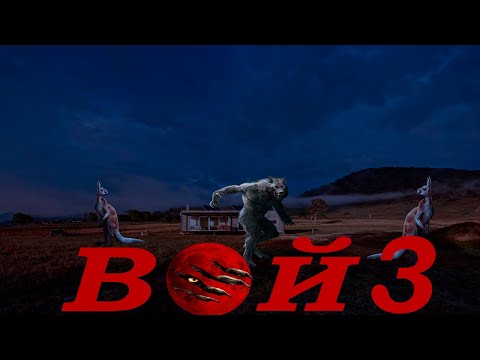 Видео: ТРЕШ ОБЗОР НА ФИЛЬМ ВОЙ 3 опять скука много болтовни и сумчатые оборотни