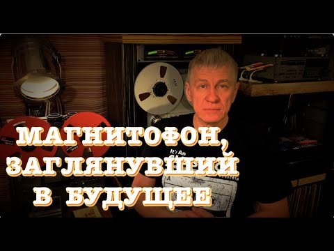 Видео: Магнитофон, заглянувший в будущее