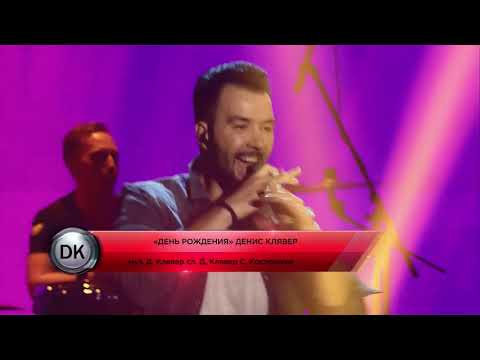 Видео: Dенис Клявер/ Концерт «Начнем Сначала»/ День Рождения