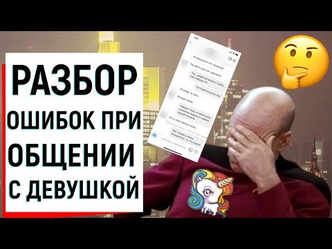 Видео: РАЗБОР ОШИБОК ПРИ ОБЩЕНИИ С ДЕВУШКОЙ | Ugly Duckling - ОНЛАЙН ЗНАКОМСТВА