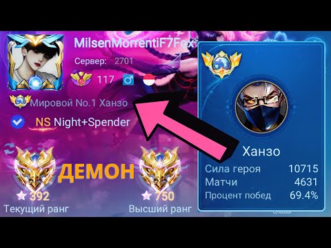 Видео: ТОП 1 МИРА ХАНЗО НЕ ЗНАЕТ ЧТО ТАКОЕ ПРОИГРЫШ / MOBILE LEGENDS