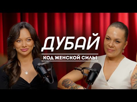 Видео: подкаст ДУБАЙ | КОД ЖЕНСКОЙ СИЛЫ