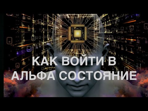 Видео: Алгоритм вхождения в альфа состояние
