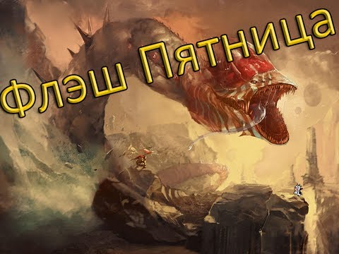 Видео: [FLASH ПЯТНИЦА] Effing Worms - ПОЖИРАТЕЛЬ КОРОВ