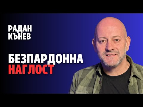 Видео: 236: Безпардонна наглост (видео)