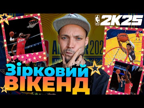 Видео: 2025 NBA All-Star Game  | НБА 2К25 | NBA 2K25