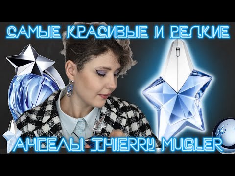 Видео: ANGEL THIERRY MUGLER - коллекция АНГЕЛОВ | Снятые, редкие и лимитированные версии + РОЗЫГРЫШ