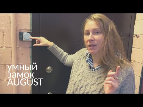 Видео: Умный замок August для краткосрочной аренды