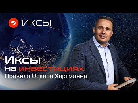Видео: Оскар Хартманн - как выбирать активы, ошибки инвесторов и будущее рынка недвижимости // ИКСЫ