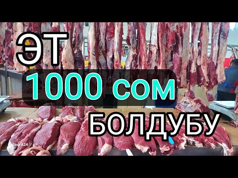 Видео: СРОЧНО! ЭТ 1000 СОМ БОЛДУБУ?  Бишкек