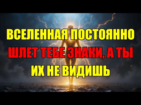 Видео: Вселенная Постоянно Посылает Вам Эти Сигналы, А Вы Их Просто Не Замечаете.