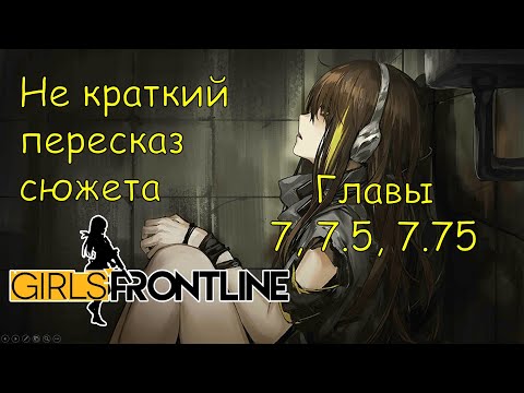 Видео: Не краткий пересказ сюжета Girls Frontline | Главы 7,  7.5,  7.75