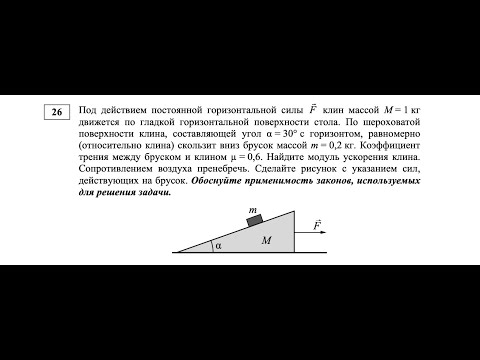 Видео: Под действием постоянной горизонтальной силы F клин массой M = 1 кг движется по... (Физика, ЕГЭ)