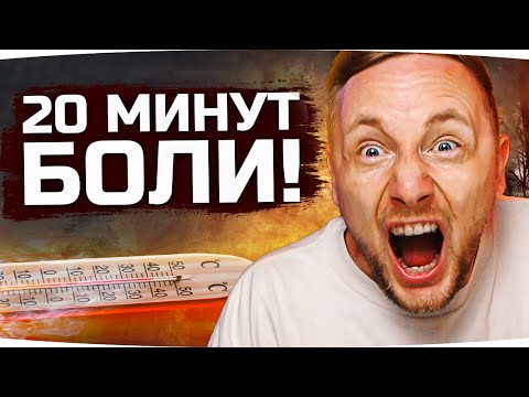 Видео: 20 МИНУТ ЧИСТОЙ БОЛИ ● Как Джов Брал 3 Отметки на Kranvagn