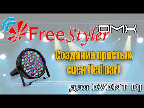 Видео: Создание простых сцен в программе Freestyler DMX для Event DJ