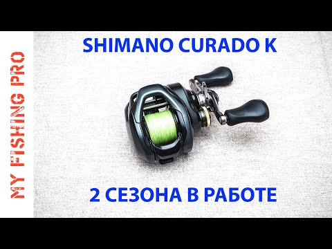 Видео: Катушка SHIMANO CURADO K. 2 СЕЗОНА в Работе. Отзыв и Личное Мнение.