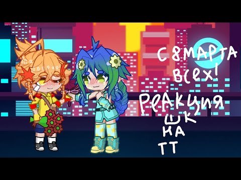 Видео: Реакция шаранутого космоса на ТикТок/всех с 8 марта!/#шаранутыйкосмос