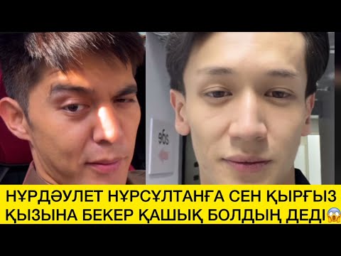 Видео:  НҰРДӘУЛЕТ НҰРСҰЛТАНҒА СЕН ҚЫРҒЫЗ ҚЫЗЫНА БЕКЕР ҚАШЫҚ БОЛДЫҢ ДЕДІ😱