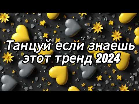 Видео: Танцуй если знаешь этот тренд 2024 года 💛💛💛