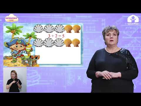 Видео: МАТЕМАТИКА 1 класс / Связь между суммой и слагаемым