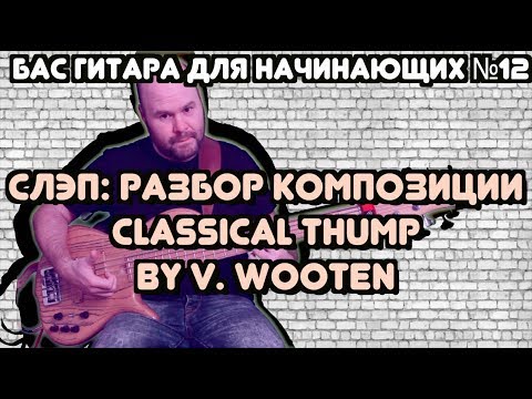 Видео: Бас для начинающих #12 / Слэп: разбор композиции Classical Thump by Victor Wooten (Виктор Вутен)