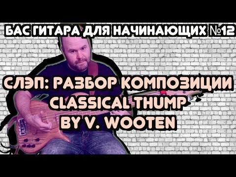 Видео: Бас для начинающих #12 / Слэп: разбор композиции Classical Thump by Victor Wooten (Виктор Вутен)