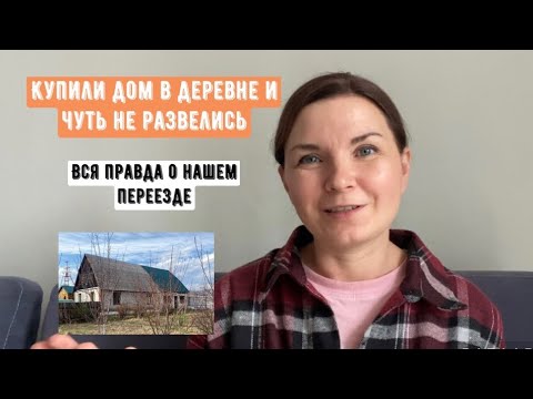 Видео: Почему мы решили переехать в деревню. Как такое вообще в голову пришло?