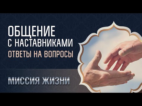 Видео: Ответы на вопросы. Наставники. 08.10.2023