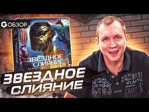 Видео: ЗВЕЗДНОЕ СЛИЯНИЕ - ОБЗОР настольной игры Siderial Confluence от Geek Media