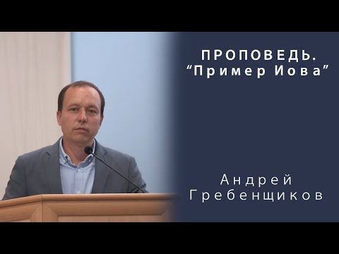 Видео: Проповедь | Пример Иова | Андрей Гребенщиков | МСЦ ЕХБ