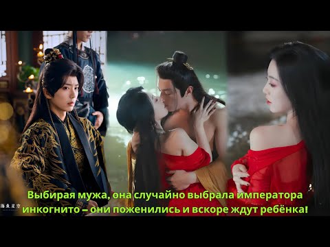 Видео: Выбирая мужа, она случайно выбрала императора инкогнито — они поженились и вскоре ждут ребёнка!