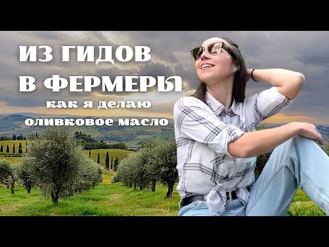 Видео: Италия. Жизнь в Тоскане. Делаем ОЛИВКОВОЕ МАСЛО ДОМА. Сбор урожая, отжим, интересные факты