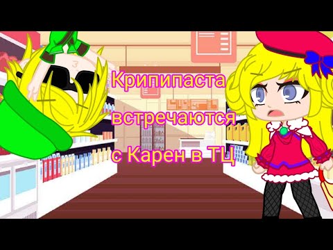 Видео: Крипипаста встречается с Карен в ТЦ || Gacha club