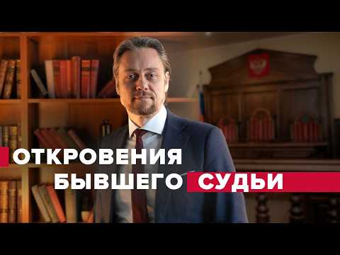 Видео: Вся правда о Российских судах | Взятки, адвокаты, следствие, полиция, судьи.
