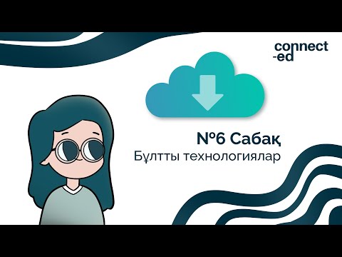 Видео: №6 Сабақ. Бұлтты технологиялар