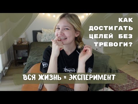 Видео: НЕ ставь цель – начни делать что-то ПО ФАНУ