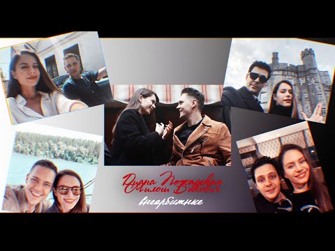 Видео: Милош & Диана [Паша & Даша] - внеорбитные...