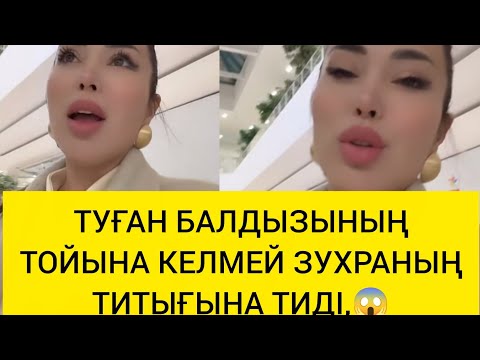 Видео: ТУҒАН БАЛДЫЗЫНЫҢ ТОЙЫНА КЕЛМЕЙ ЗУХРАНЫҢ ТИТЫҒЫНА ТИДІ😱