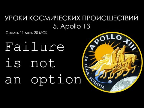 Видео: Уроки космических происшествий 5: Apollo 13