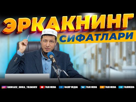 Видео: Абдулазиз Домла ЭРКАКНИНГ СИФАТЛАРИДАН..."" | Abdulaziz Domla "ERKAKNING SIFATLARIDAN..."