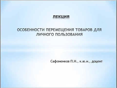 Видео: Особенности перемещения товаров для личного пользования