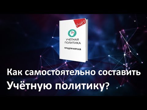 Видео: Как самостоятельно составить учётную политику?